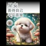 瑪爾濟斯小狗對你說早安40大貼圖-3