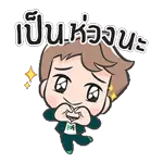 ทำงานอยู่น้า