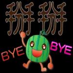 帥氣西瓜--實用日常用語