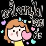 เอาใจหนูไป เลยคะ