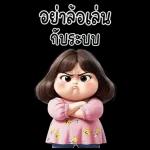 อย่าล้อเล่น กับประจบ