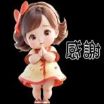 真貼
