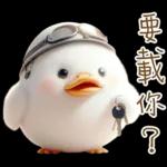 湯圓鴨3 親友間溫馨的聯絡詞