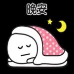 你在哪？約幾時？收到