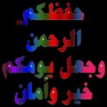 ) إنك تحب العفو عفو فاعف عنا