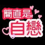 老公下班了嗎，想你了