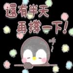 ♥傳送訊息的企鵝♥親切話語