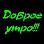 Доброе утро