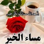 مساء جميل