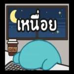 เพลียสุดๆ😰😰