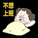 啾啾妹-佛系上班職場生存篇