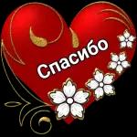 спасибо