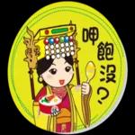 鹿港Q：媽祖輕鬆用語