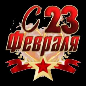 С 23 февраля - getsticker.com