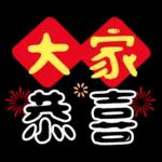 可愛拜年小物 ♡ 新年祝賀速發