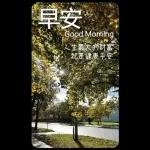 早安這世界(卡地夫) 5