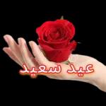 عيد سعيد