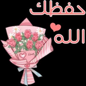 حفظك الله Love - getsticker.com