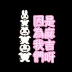 兔兔糖果