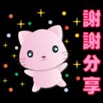 可愛粉粉貓- 常用語