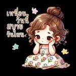 น้องฟรายเดย์: วันแสนสนุก สดใส