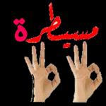 كل شيء على مايرام