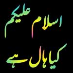 اسلام علیکم کیا حال ہے