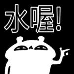  真香熊!--太神啦！