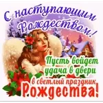 С Рождественским Сочельником!