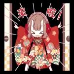 鬼族少女 喜慶新年全螢幕貼圖♪