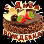 С ДНЁМ РОЖДЕНИЯ!
