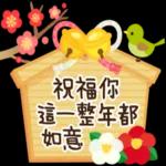 願你一整年都有幸福圍繞