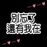 老公下班了嗎，想你了