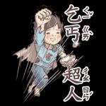小學課本的逆襲-廢物溝通師