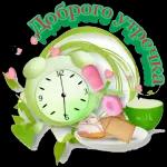 доброе утро