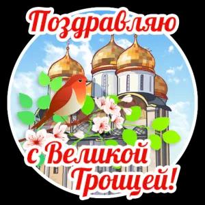 Поздравляю с Великой Троицей! - getsticker.com