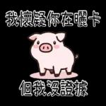 豬豬聯萌_你是豬嗎?只會吃
