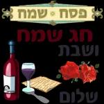 פסח שמח