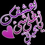 تَسْلِمُوا يَا شيعَة