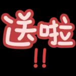 台灣國語❤超大字1