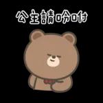 布朗尼要怎樣★公主請上車 ((恭敬))