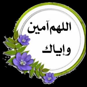 L 40 [8 اللهم آمين وإياك - getsticker.com