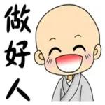 拜託！感謝您！做好人