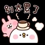 別太累了，早點休息！