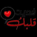 فديت قلبت 