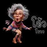 ป้าน่ารัก1