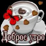 Доброе утро!