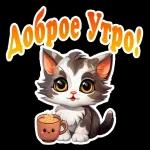 ДОБРОЕ УТРО