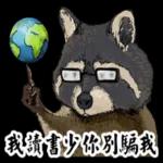 動物鄉民