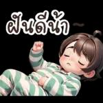 ฝันดีน้า~